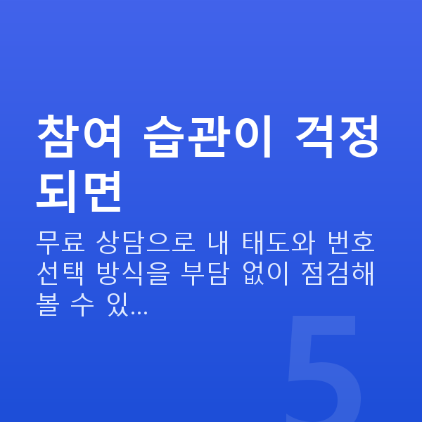 로또당첨 참여 습관이 걱정되면