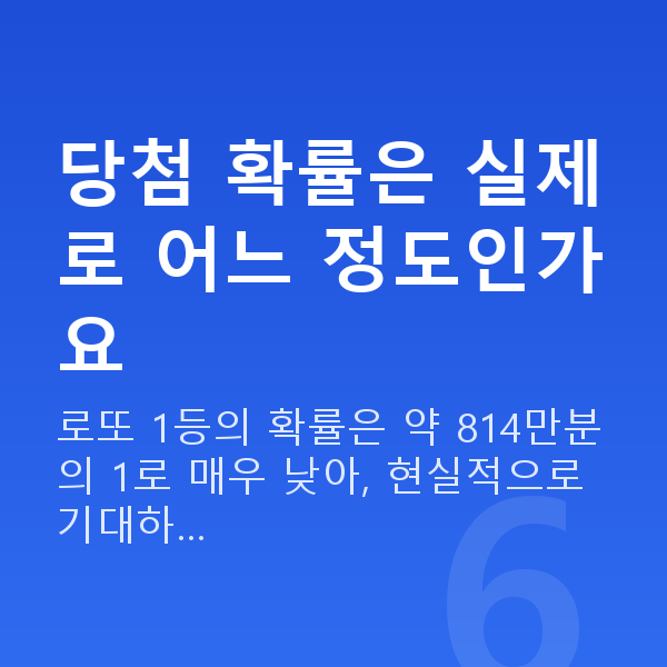 로또당첨 당첨 확률은 실제로 어느 정도인가요
