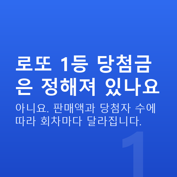 로또당첨금 로또 1등 당첨금은 정해져 있나요