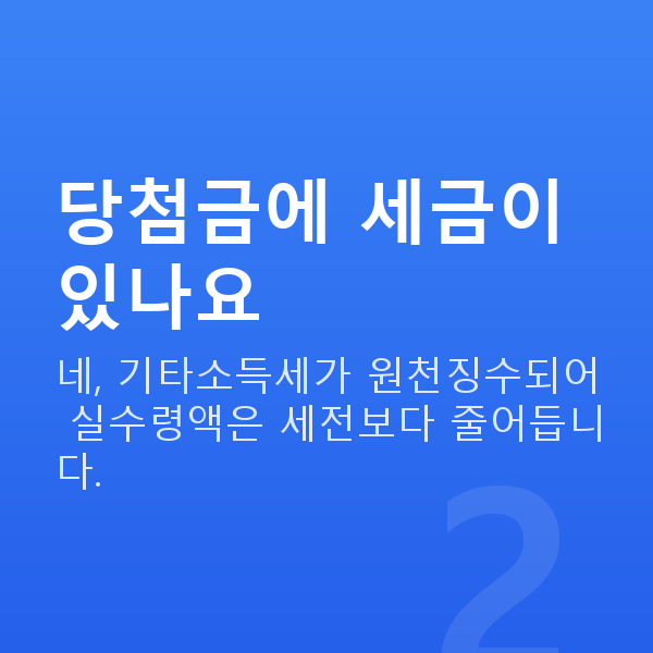로또당첨금 당첨금에 세금이 있나요