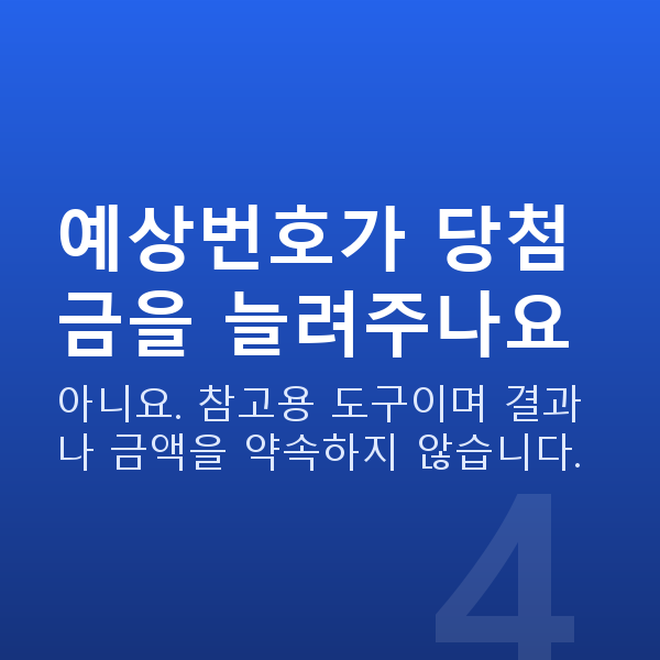 로또당첨금 예상번호가 당첨금을 늘려주나요