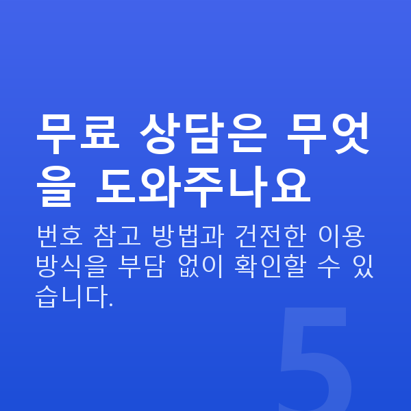 로또당첨금 무료 상담은 무엇을 도와주나요