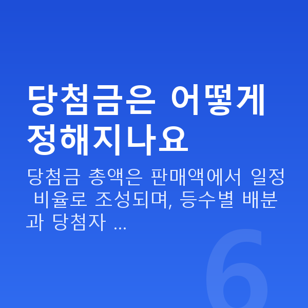 로또당첨금 당첨금은 어떻게 정해지나요