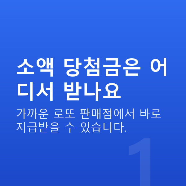 로또당첨금수령방법 소액 당첨금은 어디서 받나요