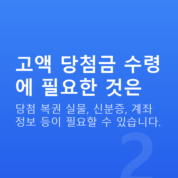 로또당첨금수령방법 고액 당첨금 수령에 필요한 것은