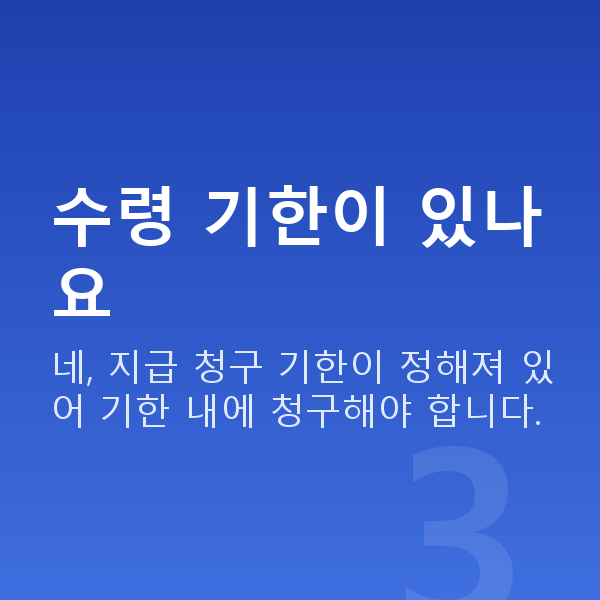 로또당첨금수령방법 수령 기한이 있나요
