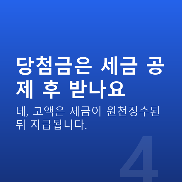 로또당첨금수령방법 당첨금은 세금 공제 후 받나요