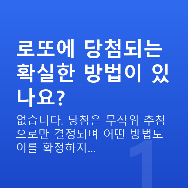 로또당첨되는법 로또에 당첨되는 확실한 방법이 있나요?