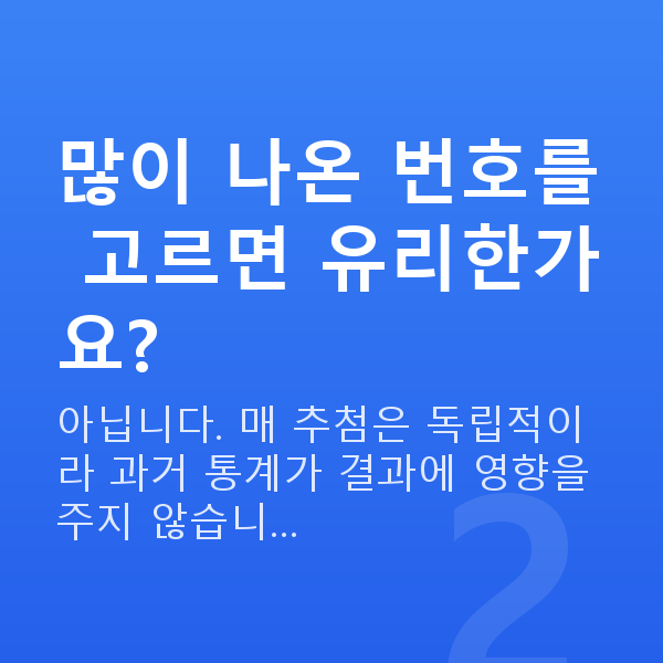 로또당첨되는법 많이 나온 번호를 고르면 유리한가요?