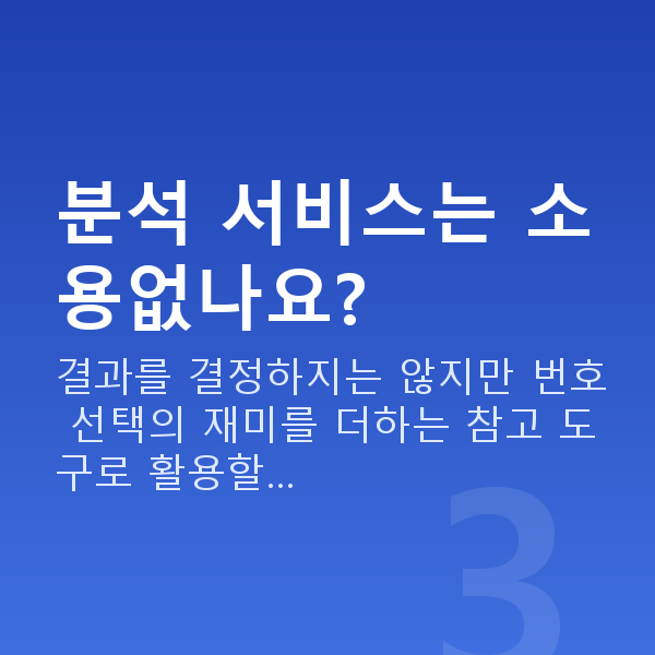 로또당첨되는법 분석 서비스는 소용없나요?