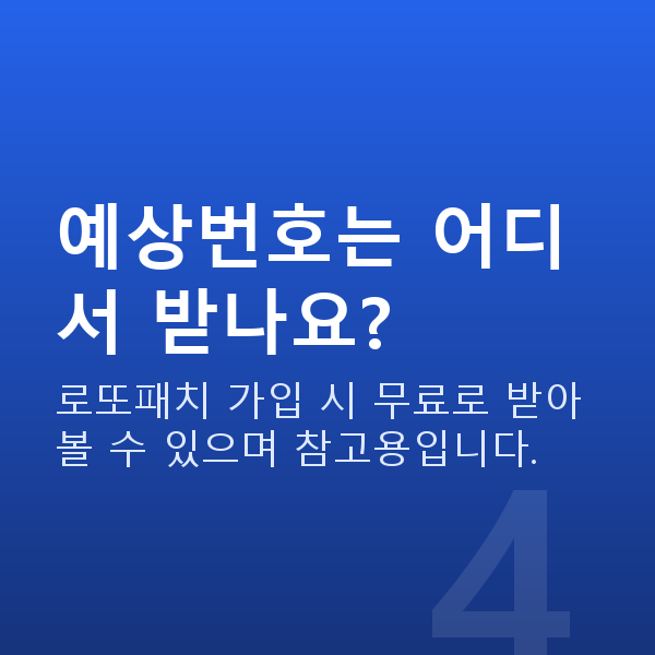 로또당첨되는법 예상번호는 어디서 받나요?