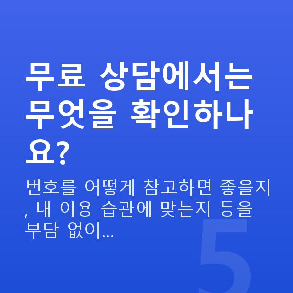 로또당첨되는법 무료 상담에서는 무엇을 확인하나요?