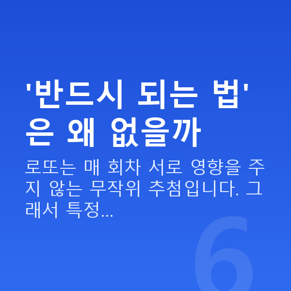 로또당첨되는법 '반드시 되는 법'은 왜 없을까