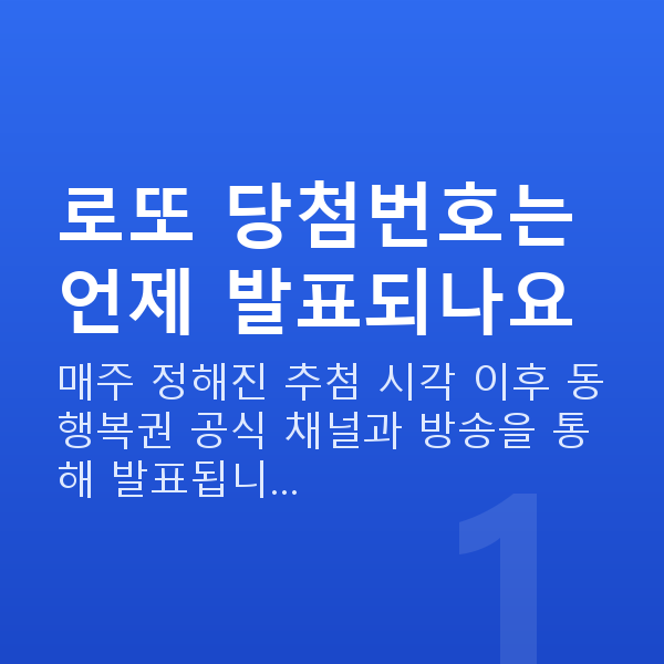로또당첨번호 로또 당첨번호는 언제 발표되나요