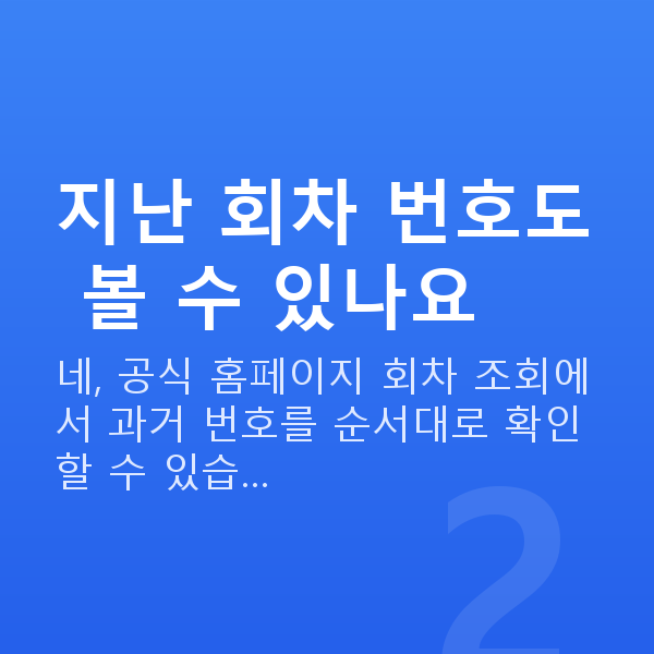 로또당첨번호 지난 회차 번호도 볼 수 있나요