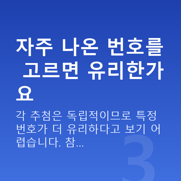 로또당첨번호 자주 나온 번호를 고르면 유리한가요