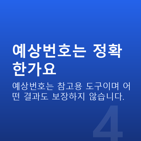 로또당첨번호 예상번호는 정확한가요