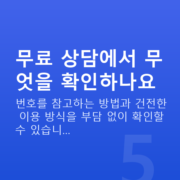 로또당첨번호 무료 상담에서 무엇을 확인하나요