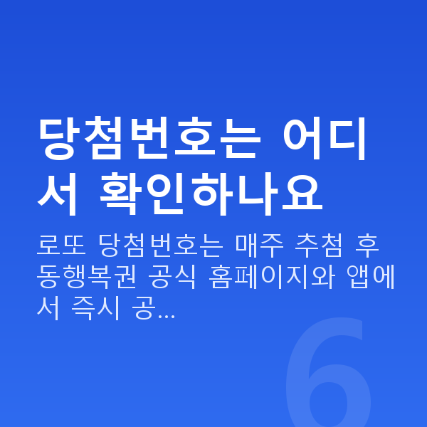 로또당첨번호 당첨번호는 어디서 확인하나요