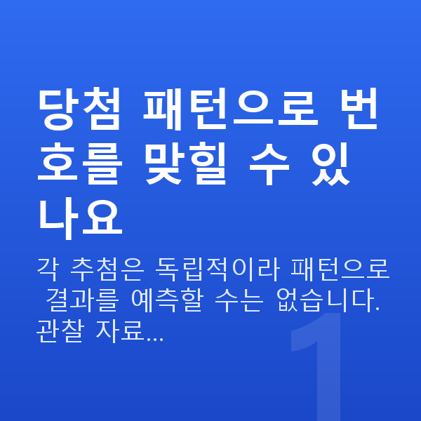 로또당첨패턴 당첨 패턴으로 번호를 맞힐 수 있나요
