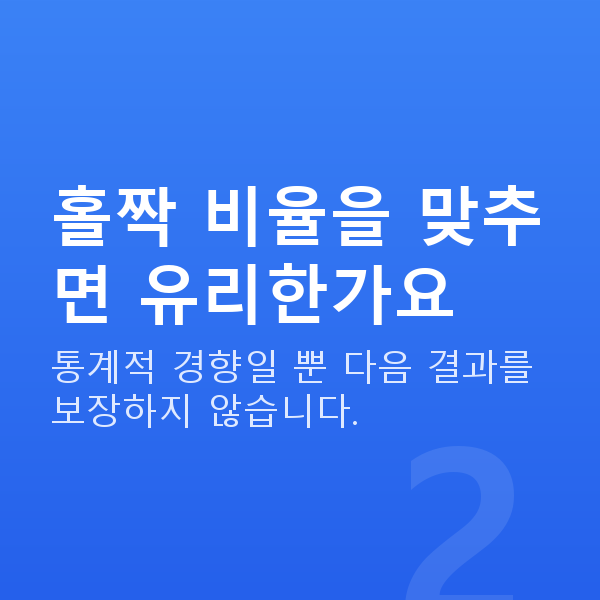 로또당첨패턴 홀짝 비율을 맞추면 유리한가요