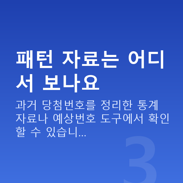 로또당첨패턴 패턴 자료는 어디서 보나요