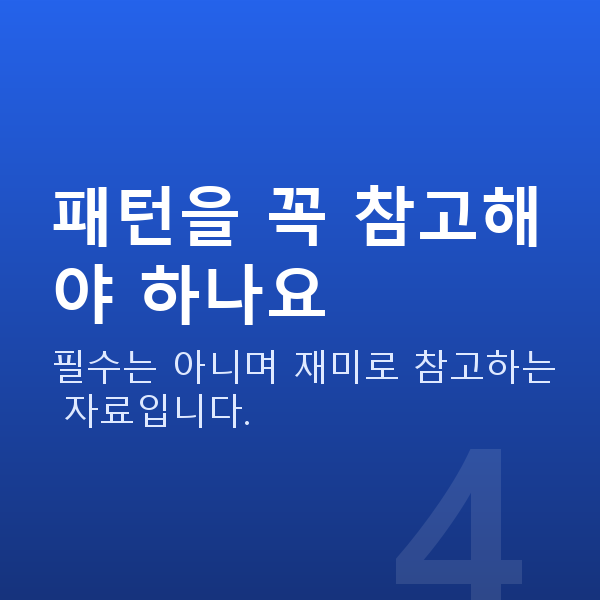 로또당첨패턴 패턴을 꼭 참고해야 하나요