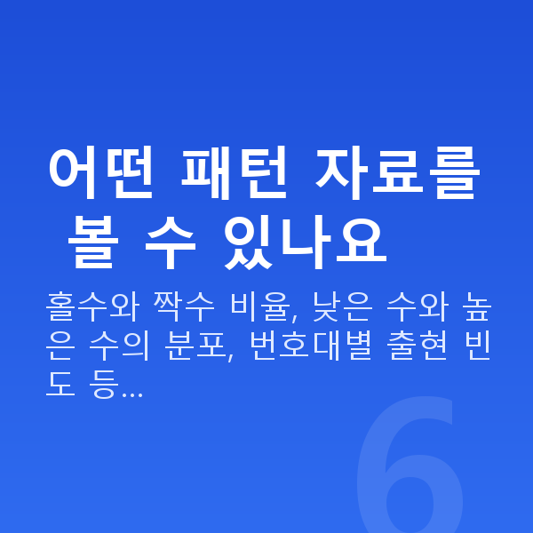 로또당첨패턴 어떤 패턴 자료를 볼 수 있나요