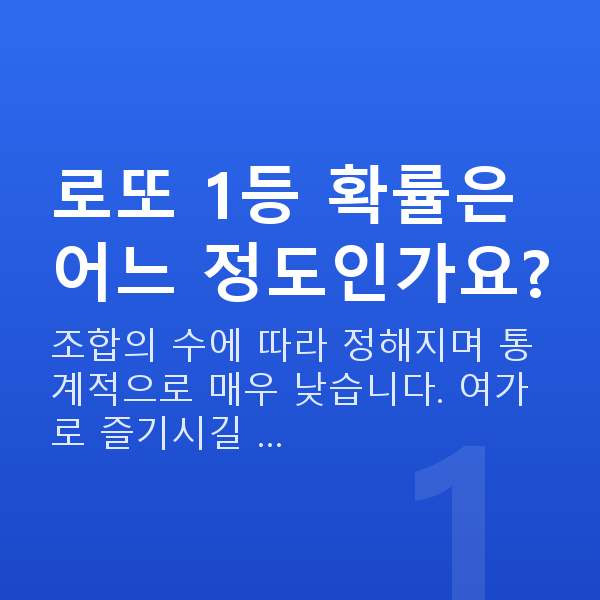 로또당첨확률 로또 1등 확률은 어느 정도인가요?