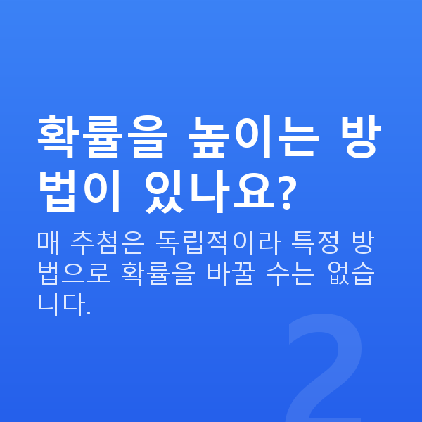 로또당첨확률 확률을 높이는 방법이 있나요?