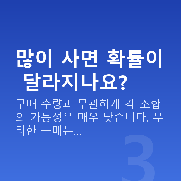 로또당첨확률 많이 사면 확률이 달라지나요?