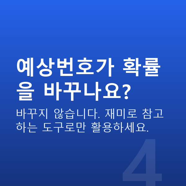로또당첨확률 예상번호가 확률을 바꾸나요?