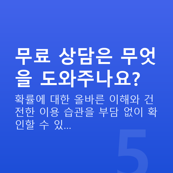 로또당첨확률 무료 상담은 무엇을 도와주나요?