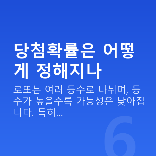 로또당첨확률 당첨확률은 어떻게 정해지나