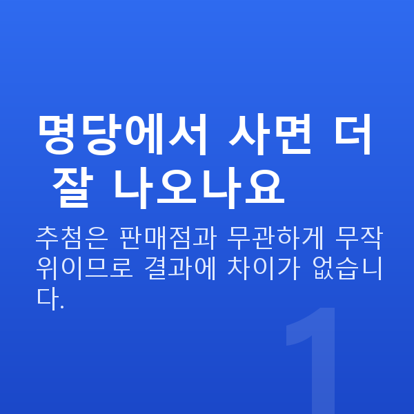 로또명당 명당에서 사면 더 잘 나오나요