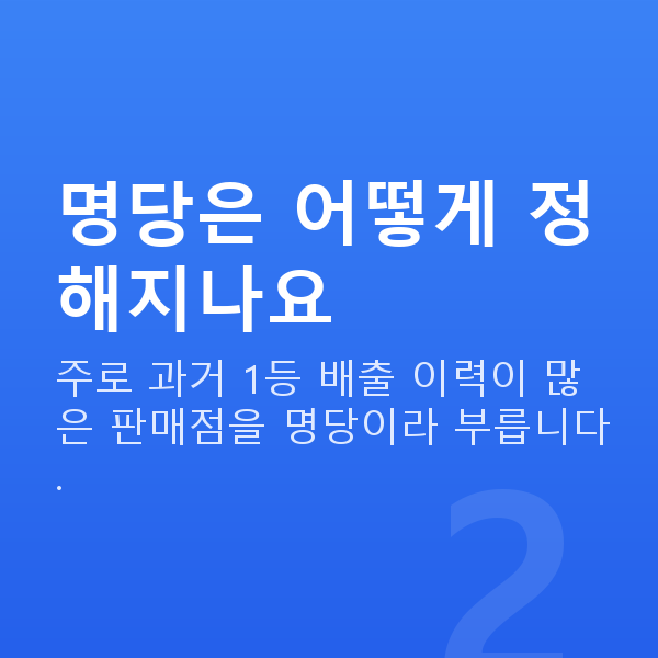 로또명당 명당은 어떻게 정해지나요
