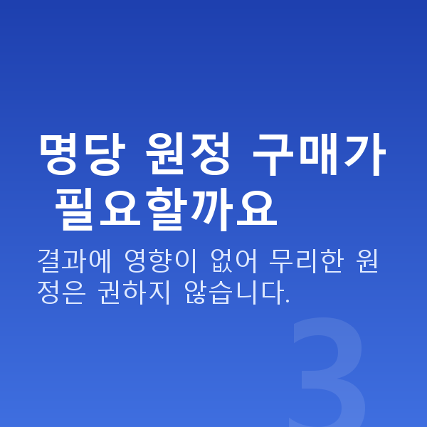 로또명당 명당 원정 구매가 필요할까요