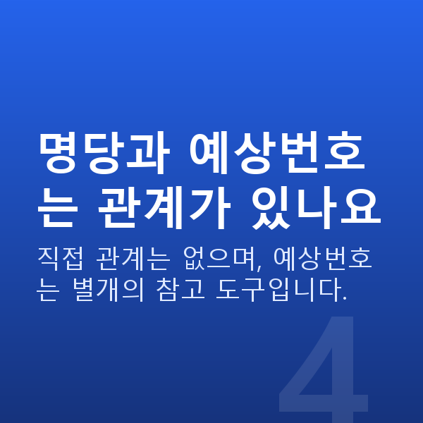 로또명당 명당과 예상번호는 관계가 있나요