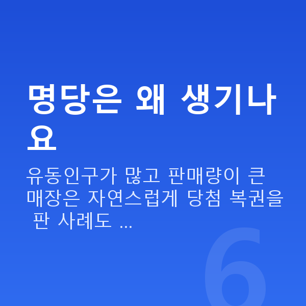 로또명당 명당은 왜 생기나요