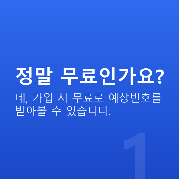 로또무료번호 정말 무료인가요?