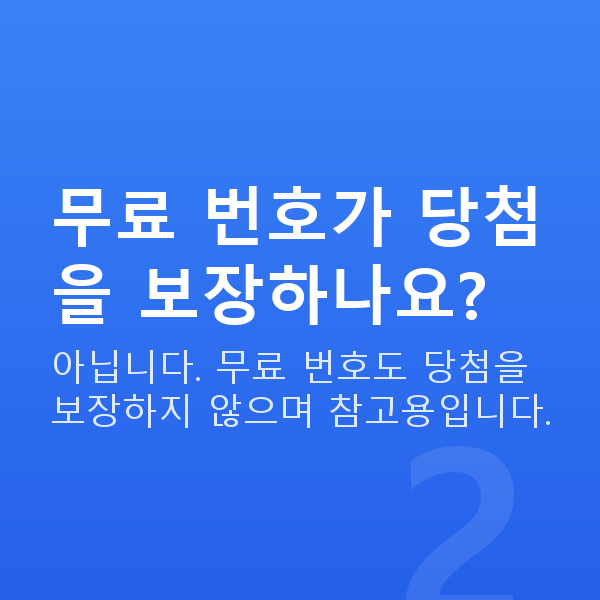 로또무료번호 무료 번호가 당첨을 보장하나요?