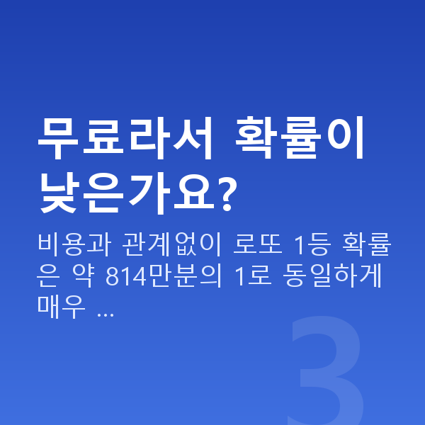 로또무료번호 무료라서 확률이 낮은가요?