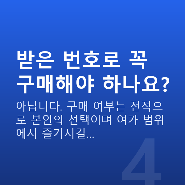 로또무료번호 받은 번호로 꼭 구매해야 하나요?