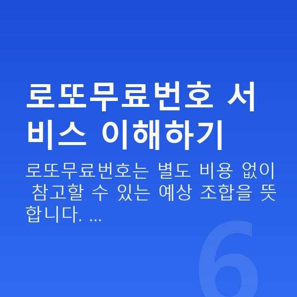 로또무료번호 로또무료번호 서비스 이해하기