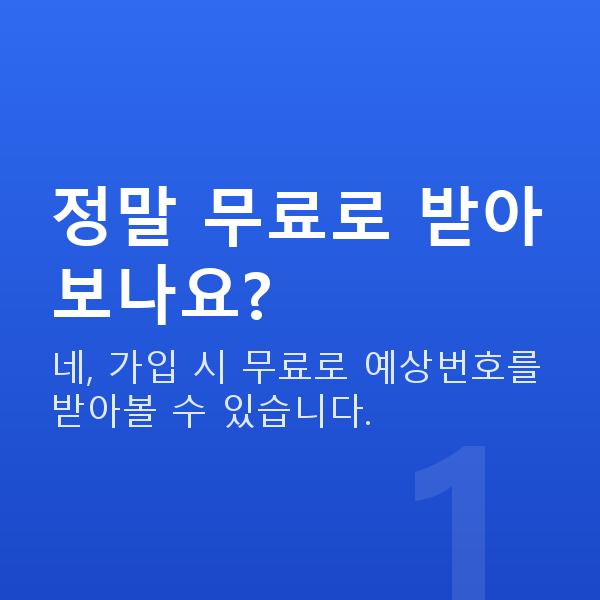 로또무료예상번호 정말 무료로 받아보나요?