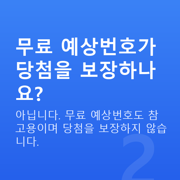 로또무료예상번호 무료 예상번호가 당첨을 보장하나요?
