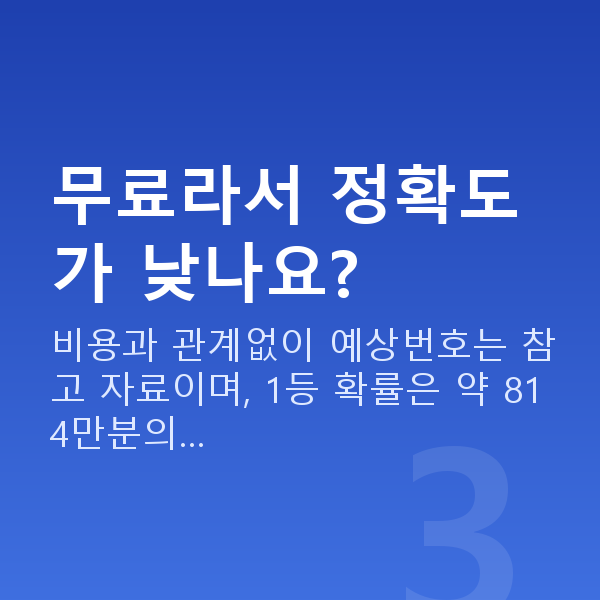 로또무료예상번호 무료라서 정확도가 낮나요?
