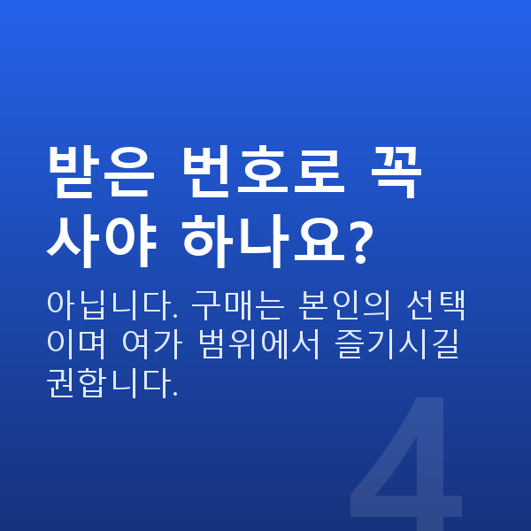 로또무료예상번호 받은 번호로 꼭 사야 하나요?