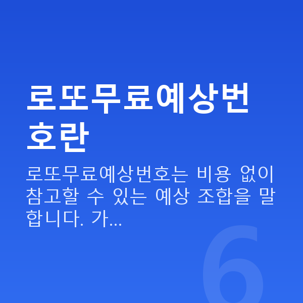 로또무료예상번호 로또무료예상번호란