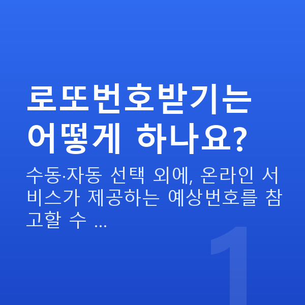 로또번호받기 로또번호받기는 어떻게 하나요?